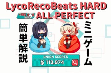 【NIKKE】リコリココラボ ミニゲーム攻略 LycoRecoBeats HARD ALL PERFECT【勝利の女神：NIKKE】