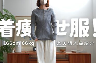 【楽天服】体重増加が止まりません。