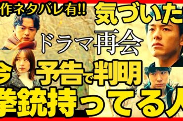 【再会】第６話ドラマ考察 ネタバレ有 スーパー店長サツガイ犯が判明!!今拳銃がある場所!! 竹内涼真 原作既読！感想 Silent Truth