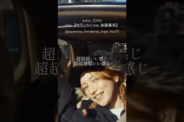 【japanese_femalerap_topics】地元LOVE feat. 後藤真希-ZORN