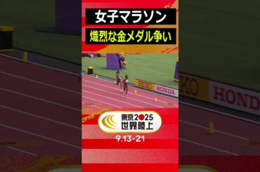 【女子マラソン】熾烈な金メダル争い！ラストはトラック勝負【東京2025世界陸上】#Shorts