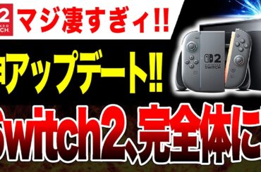 【ヤバい🔥】Switch2向けに神アプデ2本！究極完全ゲーム機へ！！                                         　　【スカイリム/アサシン クリード シャドウズ】