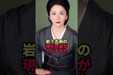 岩下志麻の現在の姿がヤバすぎた