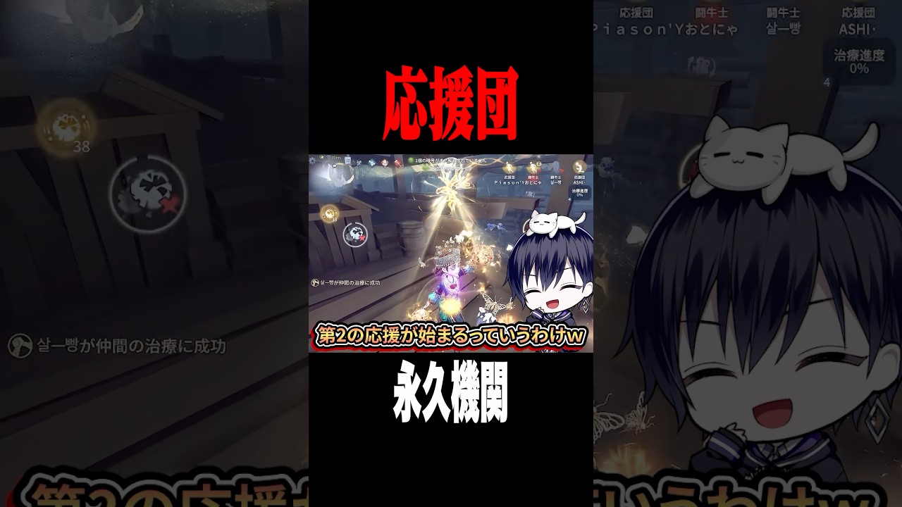 応援団で永久機関チェイス #shorts #第五人格 #identityv #ゲーム実況 応援団で永久機関チェイス #shorts #第五人格 #identityv #ゲーム実況