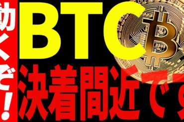 ビットコインが決着間近⁉動く前に必ず見てください！【仮想通貨】