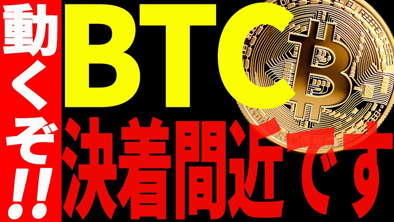 ビットコインが決着間近⁉動く前に必ず見てください!【仮想通貨】 ビットコインが決着間近⁉動く前に必ず見てください!【仮想通貨】