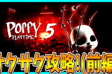 【Poppy Playtime】chapter5が発売されたのでサクサク攻略してみた！【前編】