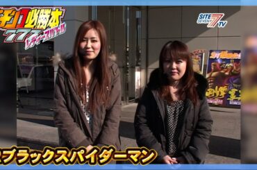 ［パチンコ必勝本777 レディースバトル］第94回 　第8シーズン　第10回戦　セレブ大鳥ＶＳ青山りょう【パチスロ女子】【パチンコ女子】／ サイトセブンクイーン