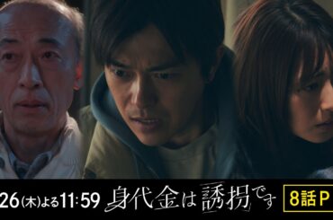 【8話PR】木曜ドラマ「身代金は誘拐です」【2月26日（木）23時59分】