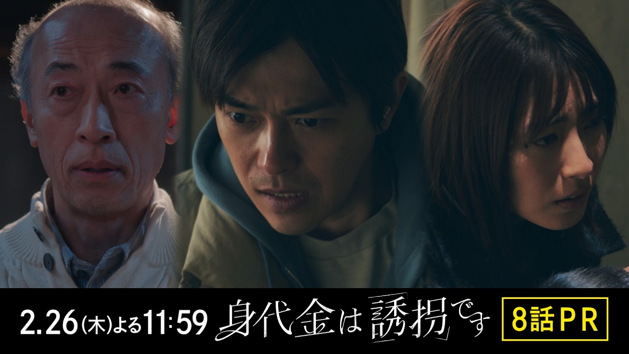 【8話PR】木曜ドラマ「身代金は誘拐です」【2月26日(木)23時59分】 【8話PR】木曜ドラマ「身代金は誘拐です」【2月26日(木)23時59分】
