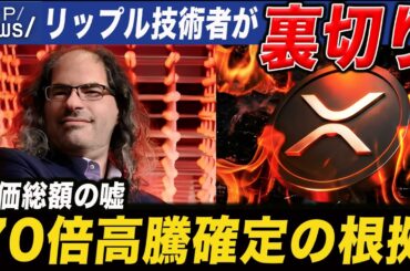 リップル技術者が時価総額の嘘を暴露、XRP70倍高騰の根拠を徹底解説【仮想通貨 XRP リップル 最新情報】