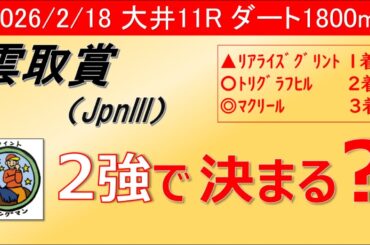 【雲取賞2026予想】2強で決まる？JpnIII大井1800m徹底分析