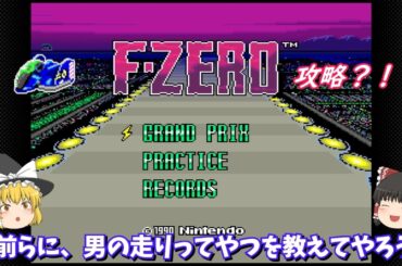 【ゆっくり実況】「F-ZERO」(SFC) 攻略！