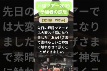 【戸隠ツアー】2009年参加者の感動メッセージ（愛知県　Ｗさん） #shorts #ちいろば旅倶楽部ツアー