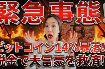 【緊急】ビットコインあと14%下落！？絶望の先に待つ、暗号資産大富豪を税金で救うな！発言