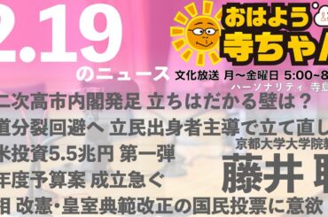 藤井聡（京都大学大学院教授）【公式】おはよう寺ちゃん 2月19日(木) 6時〜7時台