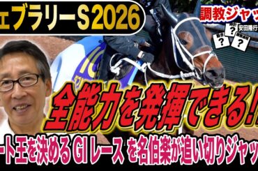 【フェブラリーS2026】ダート王はどの馬？安田隆行元調教師が調教ジャッジ　「動き」「時計」「調教過程」を採点しピックアップした5頭を発表！《東スポ競馬ニュース》