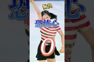 【中井亜美】"愉快"恐怖心0 #中井亜美 #フィギュアスケート #オリンピック #ミラノ五輪 #五輪 #トリプルアクセル #浅田真央