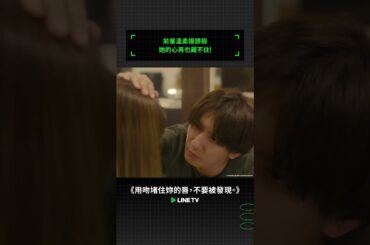 前輩溫柔摸頭殺，她的心再也藏不住！💗#用吻堵住妳的唇，不要被發現。#藤井流星#紺野彩夏#川島如惠留#linetv#日劇