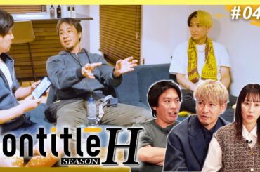 第4話【本戦開幕】いきなりディベート！マジでキレそう・・！！（ヒカルVSひろゆき）