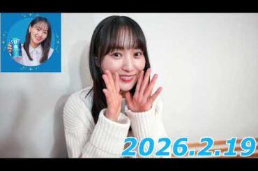 『#菅井友香 の #ぷっはーと乾杯ラジオ』　2026.2.19