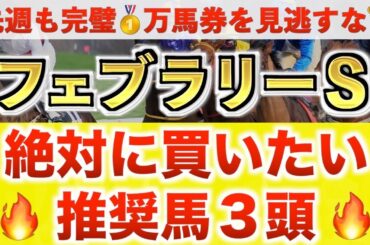 【フェブラリーS2026 予想】オメガギネス過去最高のデキ？プロが"全頭診断"から導く絶好の3頭！