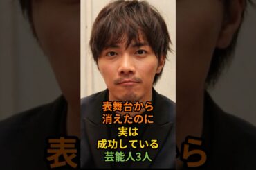 表舞台から消えたのに実は成功している芸能人3人#shorts #成宮寛貴#能年玲奈#〇〇〇