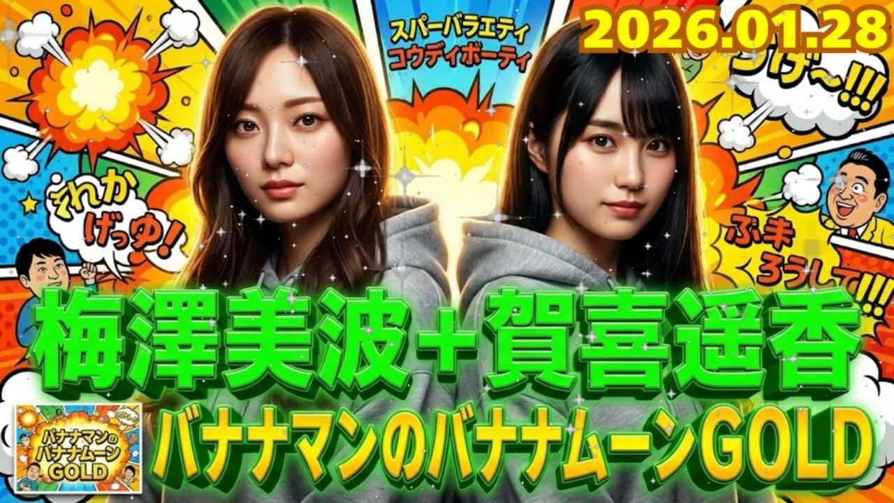 ⊿【神回】「お前、相変わらずだなw」齋藤飛鳥がバナナムーン降臨!梅澤美波&賀喜遥香もタジタジの設楽統による”公開説教”!?【2026.01.28】 ⊿【神回】「お前、相変わらずだなw」齋藤飛鳥がバナナムーン降臨!梅澤美波&賀喜遥香もタジタジの設楽統による"公開説教"!?【2026.01.28】
