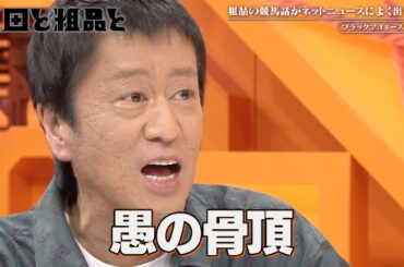 【吉田と粗品と】吉田「粗品の競馬結果がどのニュースより注目されるの？」《2026年2月18日放送》