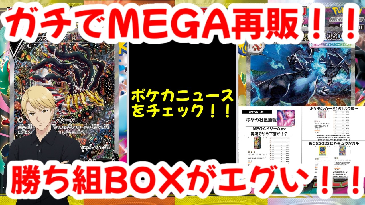 【ポケモンカード】ガチでMEGA再販！！ポケカニュースをチェック！！勝ち組BOXがエグい！！【ポケカ高騰】