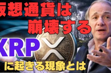 【警告】レイ・ダリオが断言「仮想通貨は崩壊する」──その時XRPに起きる“唯一の現象”とは