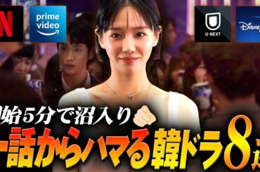 開始5分で沼…一話から面白い韓国ドラマ特集🚨｜寝不足を覚悟して…