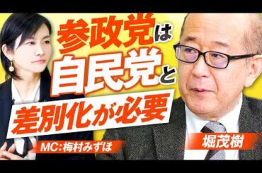 激変の日本政治〜参政党飛躍のピースは自民党との差別化！MC梅村みずほ 堀茂樹【赤坂ニュース396】