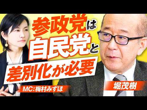 激変の日本政治〜参政党飛躍のピースは自民党との差別化!MC梅村みずほ 堀茂樹【赤坂ニュース396】 激変の日本政治〜参政党飛躍のピースは自民党との差別化!MC梅村みずほ 堀茂樹【赤坂ニュース396】