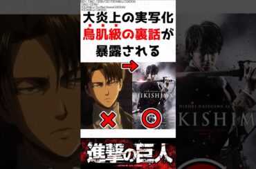 原作改変で大炎上した実写映画、鳥肌級の裏話が暴露されてしまう…【進撃の巨人】