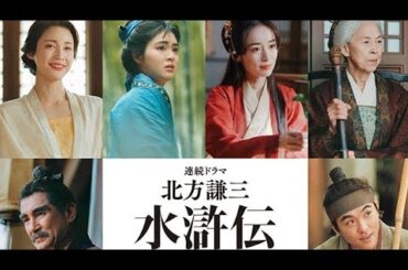 🔥ドラマ『北方謙三 水滸伝』新キャスト発表！吉田美月喜×泉里香×中村ゆりか×丘みつ子が“はみ出し者”たちの物語に彩りを🌟【2026年WOWOW放送】