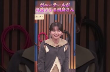 【齋藤飛鳥さん】ポニーテールが可愛すぎる飛鳥さん