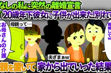 子なしの私に夫から突然の離婚宣言「20歳年下の彼女が妊娠した！別れて！」私「いいけど、お母さんの介護はよろしくね」夫「え？お前の母親だろ」→本当のことを話した結果ｗ【2ch修羅
