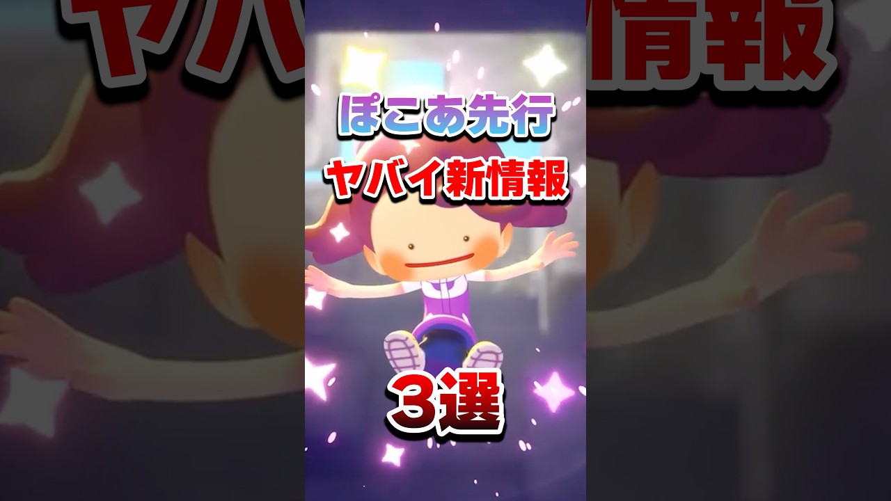 【ぽこ あポケモン】ヤバイ最新情報３選！！   #shorts #pokemon