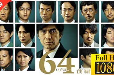 【最高の日本映画】 64 ロクヨン 前編1 🔴🎬🎌🅷🅾️🆃🎌🎬 【ドラマ フル】🫏🫎