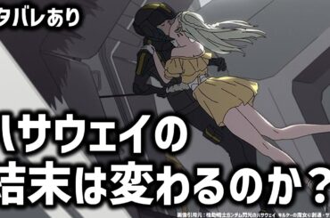 キルケーの魔女：ハサウェイの結末は変わるのか？解説・考察｜ガンダム解説・考察｜キルケーの魔女解説考察