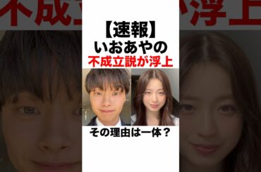 【速報】いおあやの不成立説が浮上。その理由は一体？【今日好き】【卒業編】