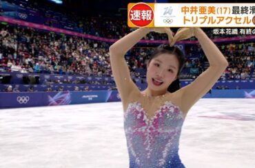 【憧れの浅田真央を超え、史上最年少メダル】中井亜美 圧巻の演技｜ミラノ・コルティナオリンピック