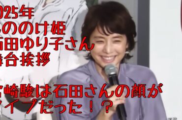 2025年もののけ姫石田ゆり子さんの舞台挨拶