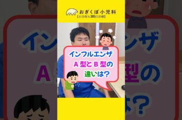 【意外と知らない⁉️】インフルエンザA型とB型の違い‼️#土日祝も診療おぎくぼ小児科#杉並区#荻窪#おぎくぼ小児科#小児科##クリニック#インフルエンザ#ワクチン#予防接種#インフル#インフルワクチン