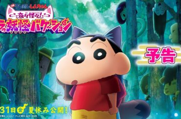 【予告】『映画クレヨンしんちゃん 奇々怪々！オラの妖怪バケ～ション』｜2026年7月31日(金)夏休み公開！