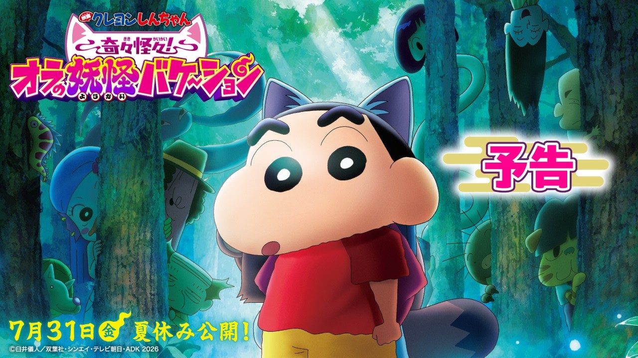 【予告】『映画クレヨンしんちゃん 奇々怪々!オラの妖怪バケ~ション』|2026年7月31日(金)夏休み公開! 【予告】『映画クレヨンしんちゃん 奇々怪々!オラの妖怪バケ~ション』|2026年7月31日(金)夏休み公開!