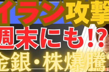 【2/20緊急】イラン攻撃は週末にも！？金・銀・米国株・日本株の爆騰シナリオとトランプの真の狙い