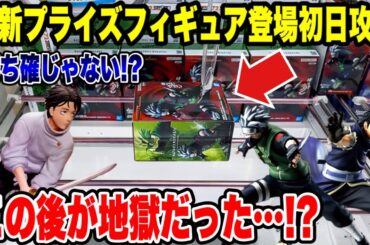 【クレーンゲーム】最新プライズ初日攻略！勝ち確だと思ったら…ここから地獄だった！？😱