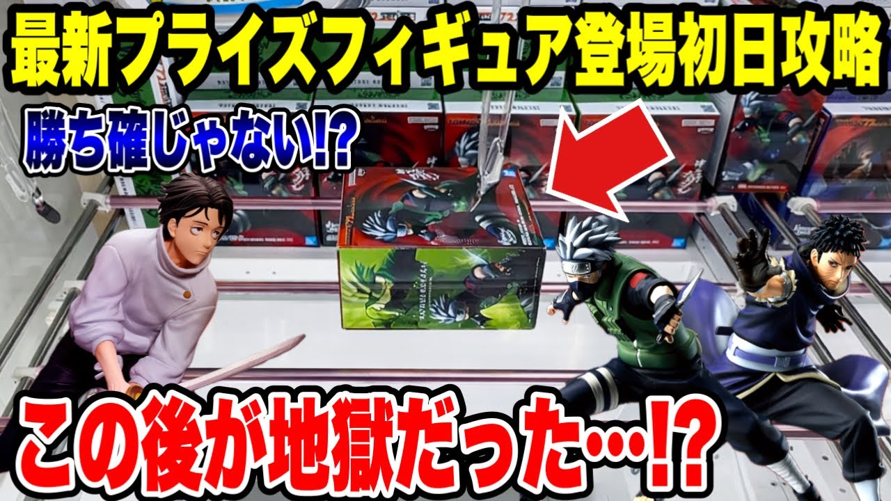 【クレーンゲーム】最新プライズ初日攻略!勝ち確だと思ったら…ここから地獄だった!?😱 【クレーンゲーム】最新プライズ初日攻略!勝ち確だと思ったら…ここから地獄だった!?😱